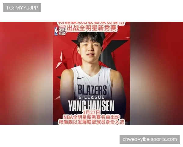 全明星新秀挑战赛：中国球员杨瀚森将代表G联赛精英队出战